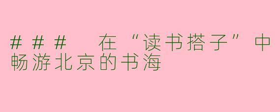 ### 在“读书搭子”中畅游北京的书海