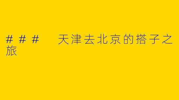 ### 天津去北京的搭子之旅