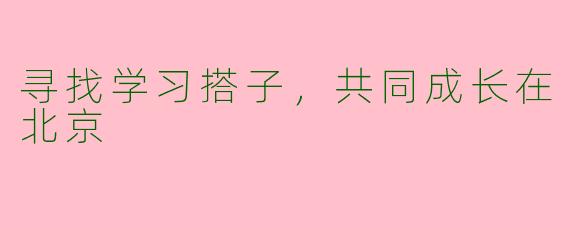 寻找学习搭子，共同成长在北京