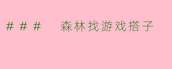 ### 森林找游戏搭子