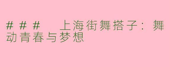 ### 上海街舞搭子：舞动青春与梦想