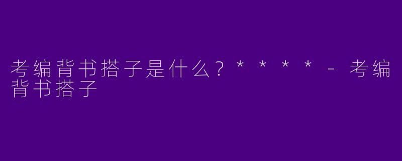 考编背书搭子是什么?****