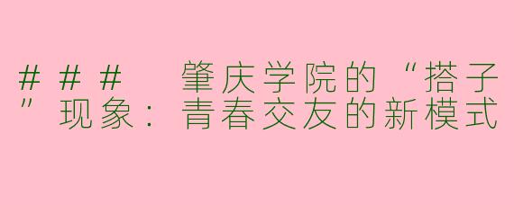 ### 肇庆学院的“搭子”现象：青春交友的新模式