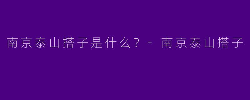 南京泰山搭子是什么？