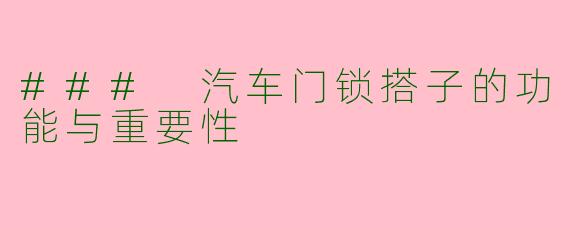 ### 汽车门锁搭子的功能与重要性