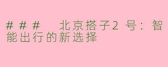 ### 北京搭子2号：智能出行的新选择