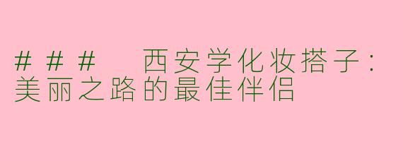 ### 西安学化妆搭子：美丽之路的最佳伴侣
