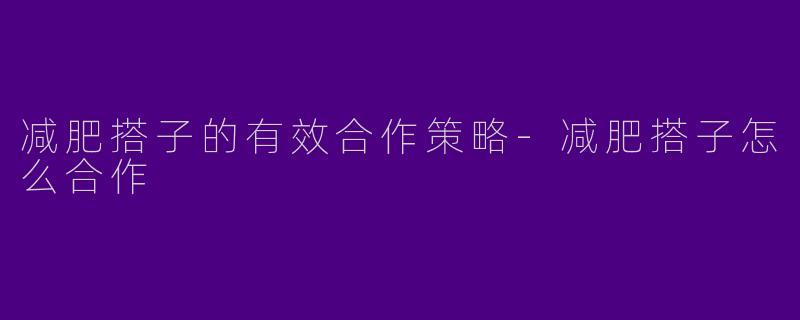 减肥搭子的有效合作策略