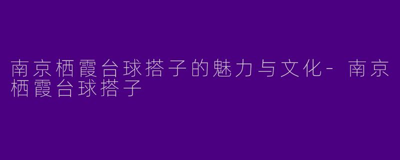南京栖霞台球搭子的魅力与文化-南京栖霞台球搭子