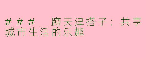 ### 蹲天津搭子：共享城市生活的乐趣