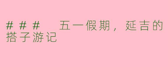 ### 五一假期，延吉的搭子游记