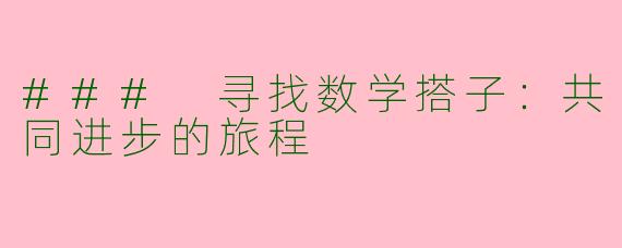 ### 寻找数学搭子：共同进步的旅程