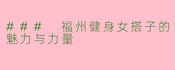 ### 福州健身女搭子的魅力与力量