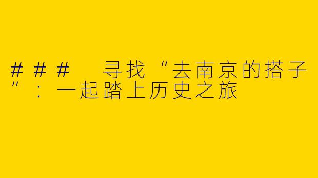 ### 寻找“去南京的搭子”：一起踏上历史之旅