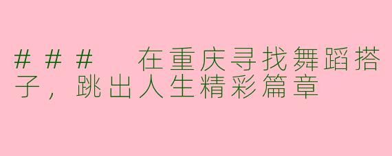 ### 在重庆寻找舞蹈搭子,跳出人生精彩篇章
