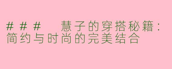 ### 慧子的穿搭秘籍：简约与时尚的完美结合