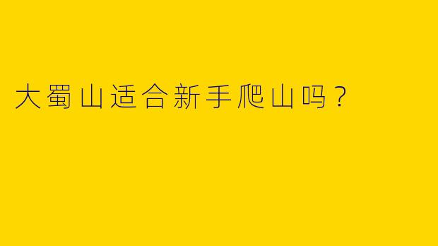 大蜀山适合新手爬山吗？
