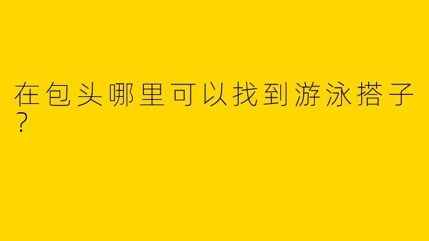 在包头哪里可以找到游泳搭子?