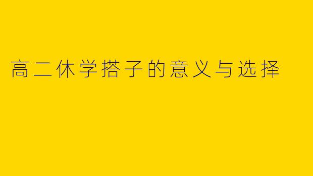 高二休学搭子的意义与选择
