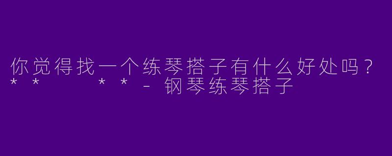 你觉得找一个练琴搭子有什么好处吗?** **