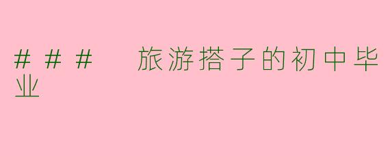 ### 旅游搭子的初中毕业