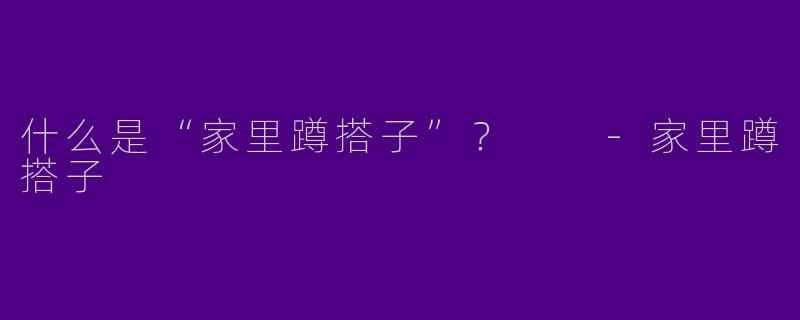 什么是“家里蹲搭子”?