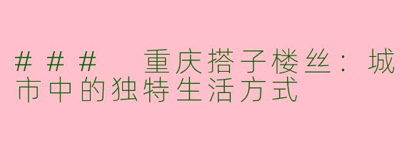 ### 重庆搭子楼丝:城市中的独特生活方式