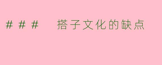 ### 搭子文化的缺点