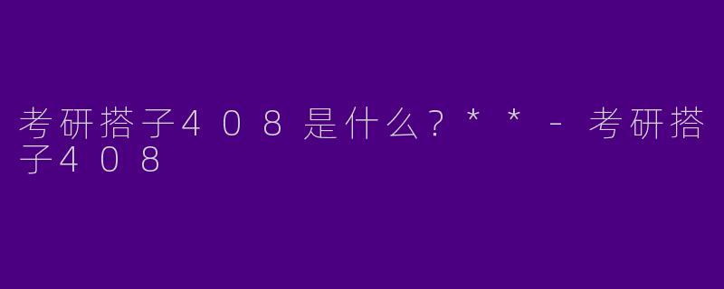 考研搭子408是什么？**