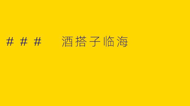 ### 酒搭子临海