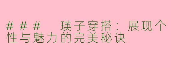 ### 瑛子穿搭：展现个性与魅力的完美秘诀