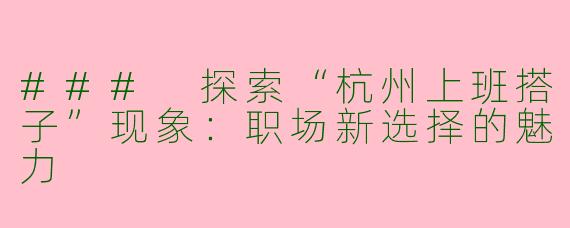 ### 探索“杭州上班搭子”现象：职场新选择的魅力