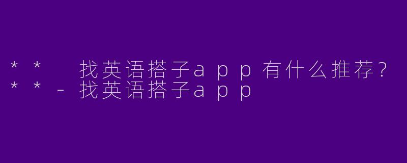 ** 找英语搭子app有什么推荐?**