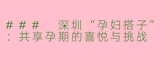 ### 深圳“孕妇搭子”:共享孕期的喜悦与挑战