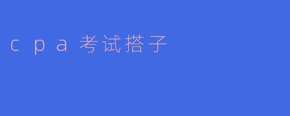 寻找CP考试搭子:携手共进,共创未来
