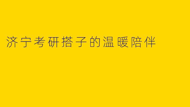济宁考研搭子的温暖陪伴