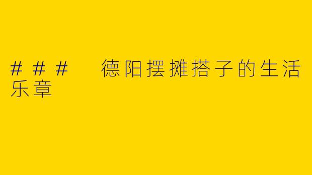 ### 德阳摆摊搭子的生活乐章