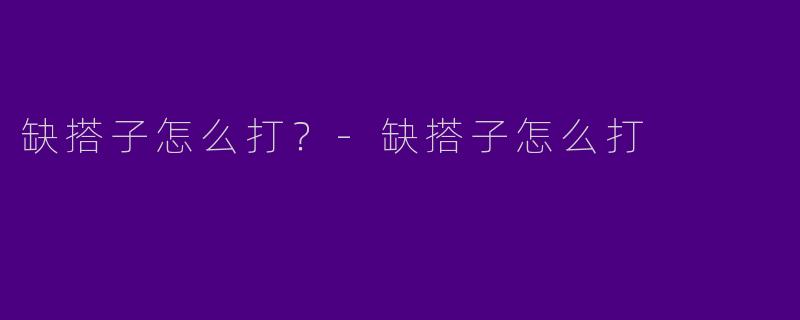 缺搭子怎么打？