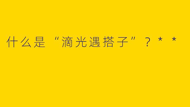 什么是“滴光遇搭子”？**