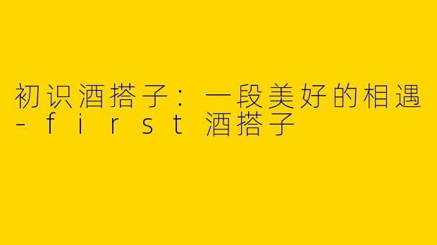 初识酒搭子：一段美好的相遇