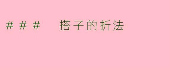 ### 搭子的折法