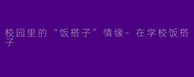 校园里的“饭搭子”情缘