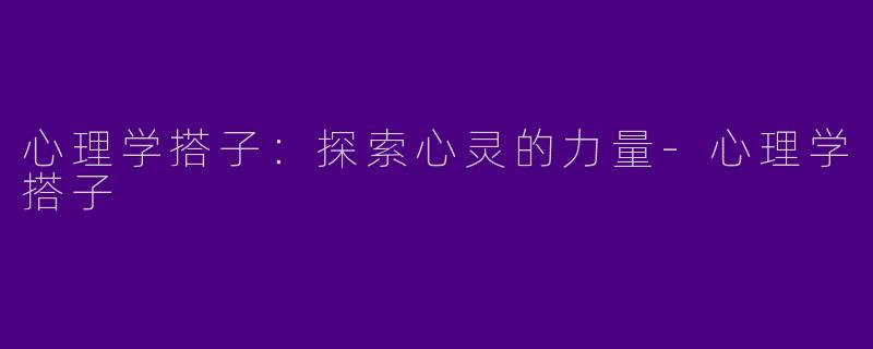 心理学搭子:探索心灵的力量