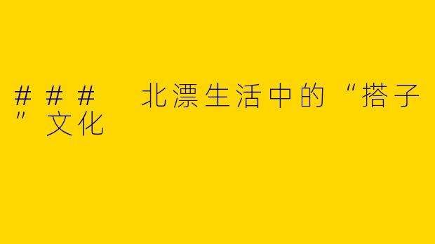 ### 北漂生活中的“搭子”文化