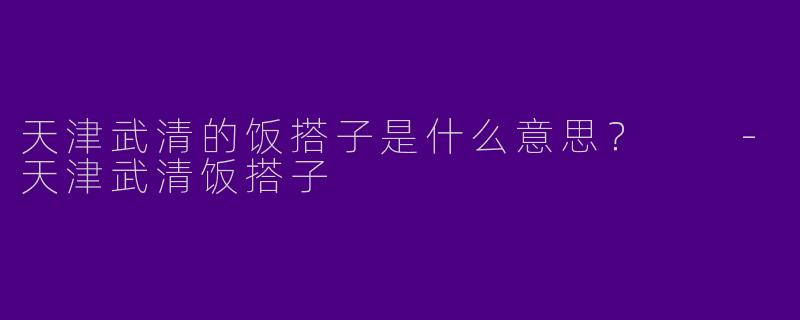 天津武清的饭搭子是什么意思?