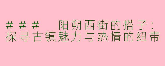 ### 阳朔西街的搭子:探寻古镇魅力与热情的纽带
