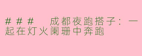### 成都夜跑搭子：一起在灯火阑珊中奔跑