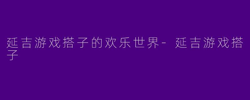 延吉游戏搭子的欢乐世界