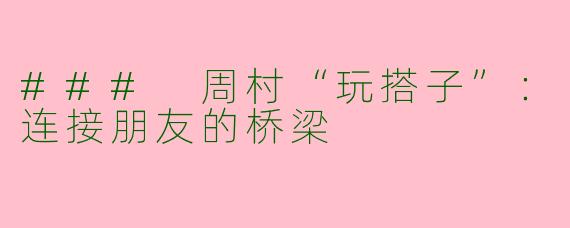 ### 周村“玩搭子”：连接朋友的桥梁