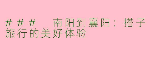 ### 南阳到襄阳：搭子旅行的美好体验